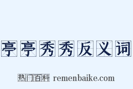 亭亭秀秀反义词是什么意思的图片